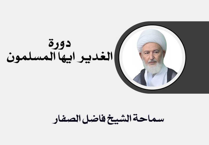 دورة الغدير ايها المسلمون